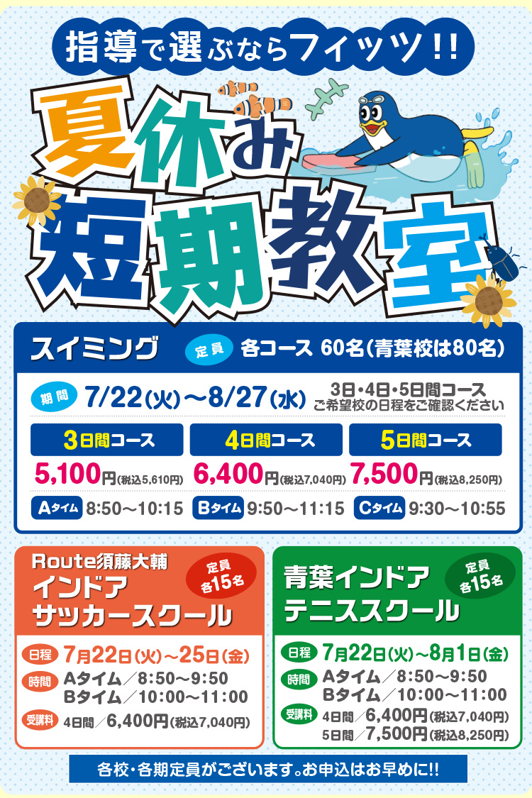 夏休み短期教室