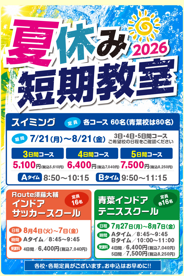 夏休み短期教室