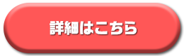 詳細はこちら