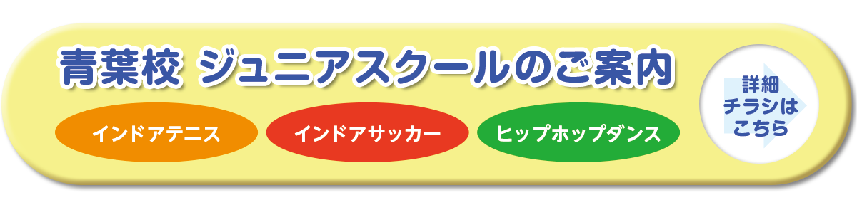 青葉校ジュニアスクールのご案内